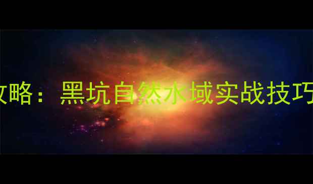 图片 丸九鱼饵搭配全攻略：黑坑自然水域实战技巧与饵料配比公式2