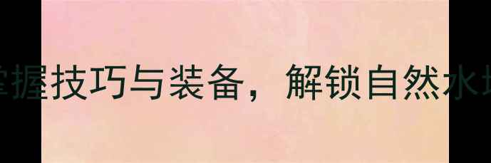 图片 主标大河路亚钓法全攻略：掌握技巧与装备，解锁自然水域的爆发鱼情（附联系方式）