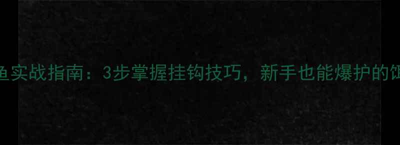 图片 主蚯蚓钓鲤鱼实战指南：3步掌握挂钩技巧，新手也能爆护的饵料搭配秘籍