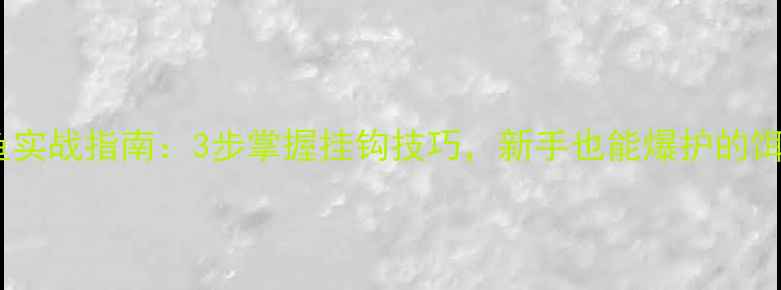 图片 主蚯蚓钓鲤鱼实战指南：3步掌握挂钩技巧，新手也能爆护的饵料搭配秘籍1