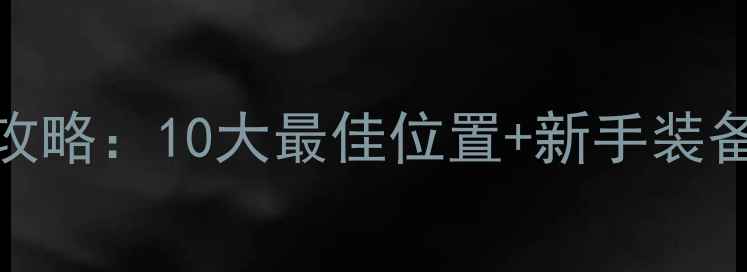 图片 义乌路亚钓点全攻略：10大最佳位置+新手装备指南+季节技巧2