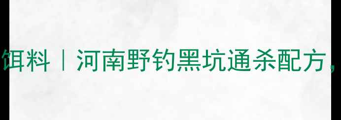 图片 九三玉米红薯发酵饵料｜河南野钓黑坑通杀配方，附详细制作教程1