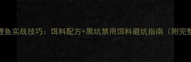 图片 云南黑坑钓鲤鱼实战技巧：饵料配方+黑坑禁用饵料避坑指南（附完整作钓流程）