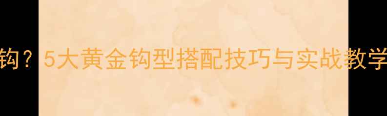 图片 传统钓鲫鱼用什么钩？5大黄金钩型搭配技巧与实战教学（附选钩尺寸表）