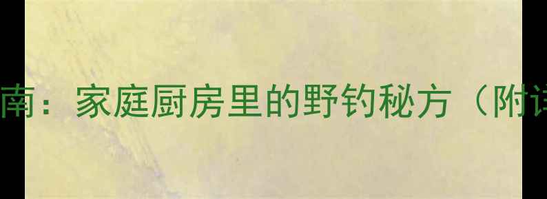 图片 低成本盒饭饵料制作指南：家庭厨房里的野钓秘方（附详细配方与使用技巧）2