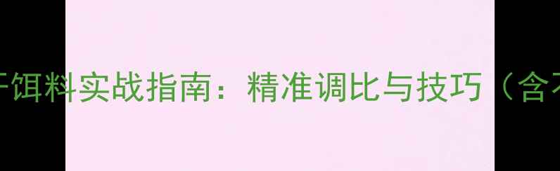 图片 低温天气垂钓开饵料实战指南：精准调比与技巧（含不同鱼种配方）