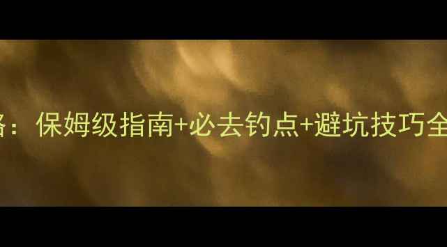 图片 保定黑坑钓鱼攻略：保姆级指南+必去钓点+避坑技巧全（附实时鱼情）2