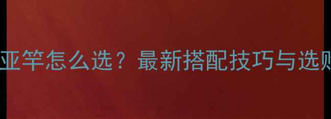 图片 倒钓路亚竿怎么选？最新搭配技巧与选购指南2