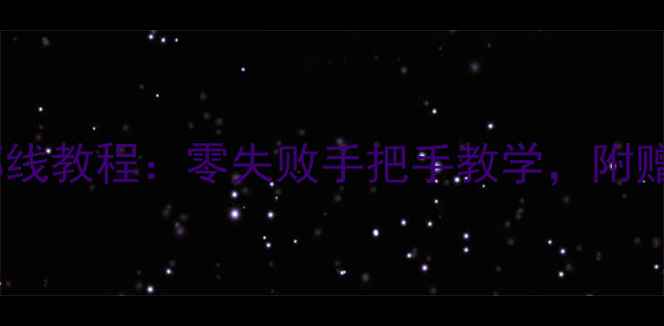 图片 儿童钓鱼竿绑线教程：零失败手把手教学，附赠5种实用绑法