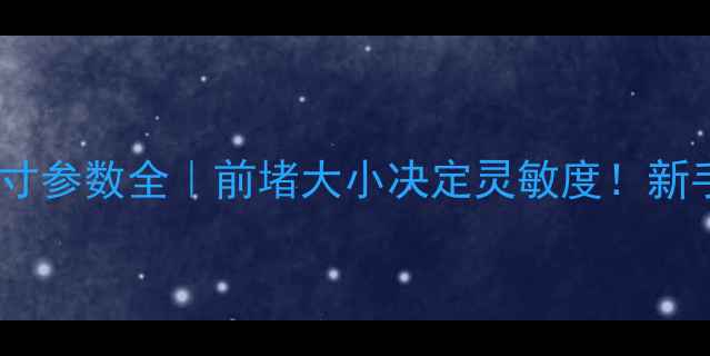 图片 光威三代鱼竿尺寸参数全｜前堵大小决定灵敏度！新手必看垂钓攻略1
