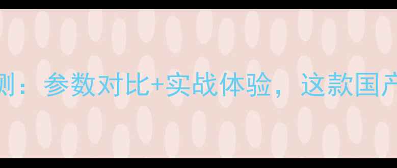 图片 光威白鲨路亚竿深度评测：参数对比+实战体验，这款国产竿为何成钓鱼人新宠？
