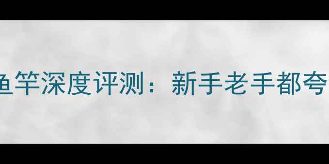 图片 光威金龙鲤鱼竿深度评测：新手老手都夸的野钓利器1