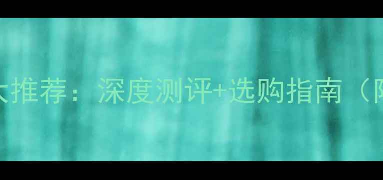 图片 光威鱼竿十大推荐：深度测评+选购指南（附对比表格）