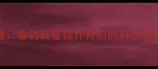 图片 光威鱼竿重量：垂钓装备设计背后的科学原理与选购指南