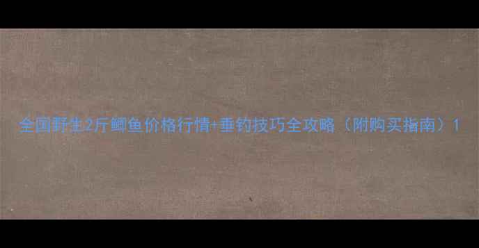 图片 全国野生2斤鲫鱼价格行情+垂钓技巧全攻略（附购买指南）1