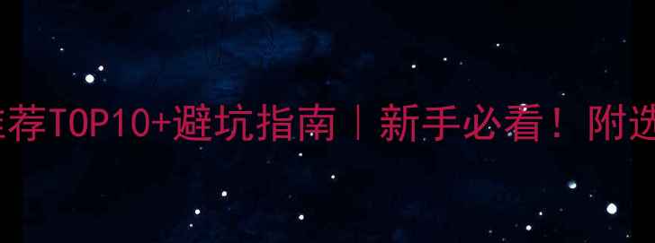 图片 全网实测路亚竿推荐TOP10+避坑指南｜新手必看！附选购清单&保养技巧