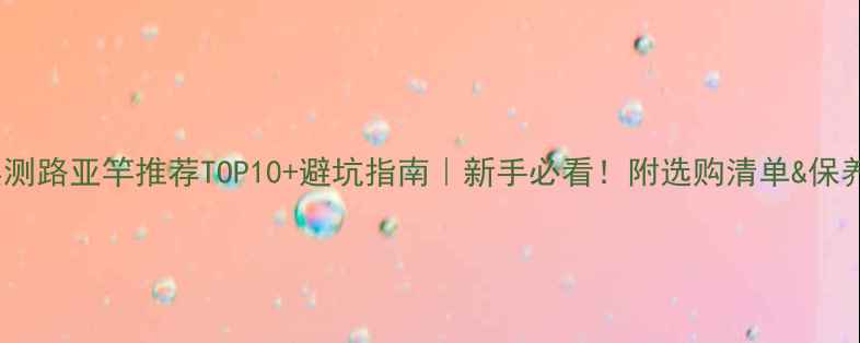图片 全网实测路亚竿推荐TOP10+避坑指南｜新手必看！附选购清单&保养技巧2