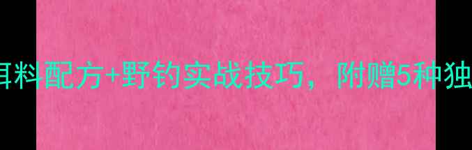 图片 全网最全！野生草鱼饵料配方+野钓实战技巧，附赠5种独家秘方，新手必看！1