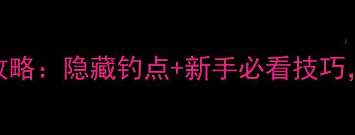 图片 八尔滩水库钓鱼全攻略：隐藏钓点+新手必看技巧，鱼获满满不踩坑！
