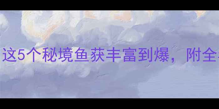 图片 兰州野钓天花板！这5个秘境鱼获丰富到爆，附全年最佳出钓时间表