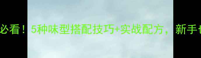图片 冬天钓鲤鱼必看！5种味型搭配技巧+实战配方，新手也能爆护！2