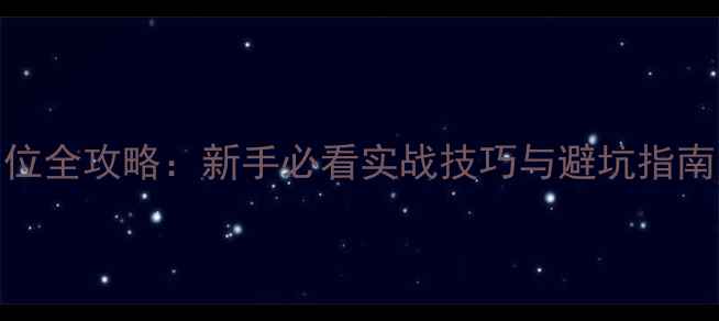 图片 冬季冰钓野钓选钓位全攻略：新手必看实战技巧与避坑指南（附钓位选择表）