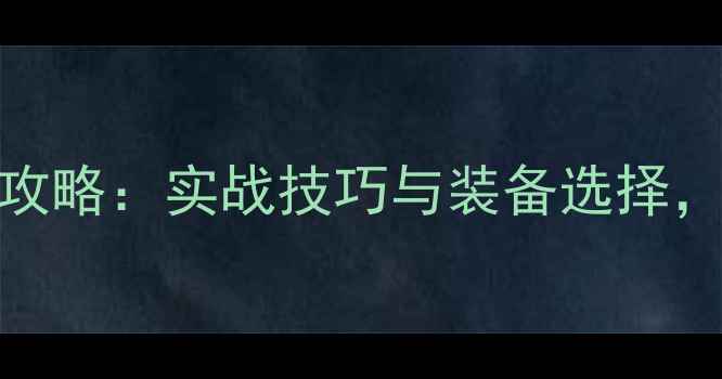 图片 冬季夜钓黑坑攻略：实战技巧与装备选择，轻松爆护草鱼