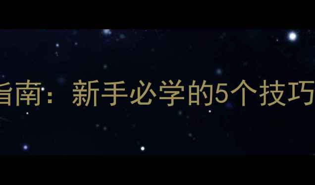 图片 冬季水库路亚实战指南：新手必学的5个技巧+3种必中鱼种推荐2
