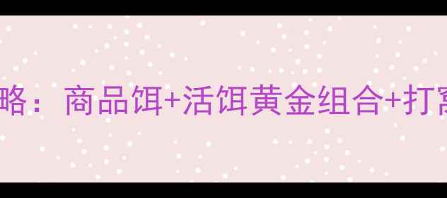 图片 冬季海竿饵料搭配全攻略：商品饵+活饵黄金组合+打窝技巧（附实战配方）1