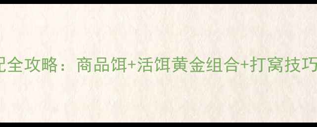 图片 冬季海竿饵料搭配全攻略：商品饵+活饵黄金组合+打窝技巧（附实战配方）2