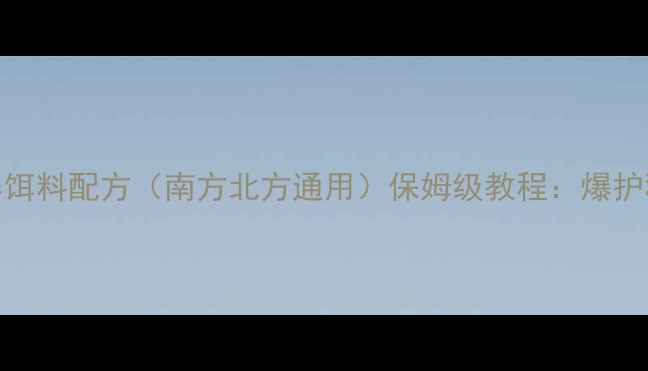 图片 冬季竞技垂钓混养饵料配方（南方北方通用）保姆级教程：爆护秘籍+实战技巧全1