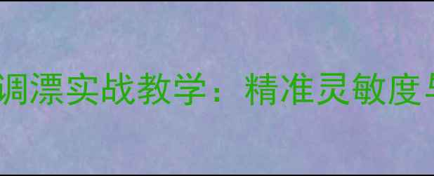 图片 冬季红虫钓鱼调漂实战教学：精准灵敏度与实战技巧全1