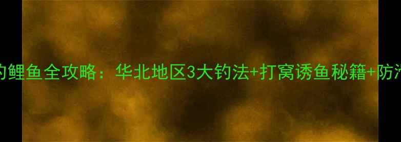 图片 冬季野河钓鲤鱼全攻略：华北地区3大钓法+打窝诱鱼秘籍+防滑装备实测