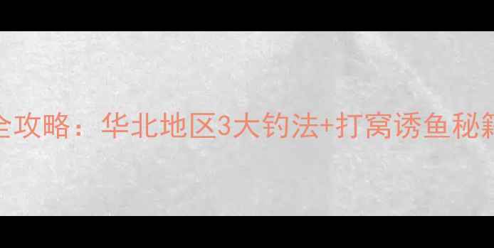 图片 冬季野河钓鲤鱼全攻略：华北地区3大钓法+打窝诱鱼秘籍+防滑装备实测1