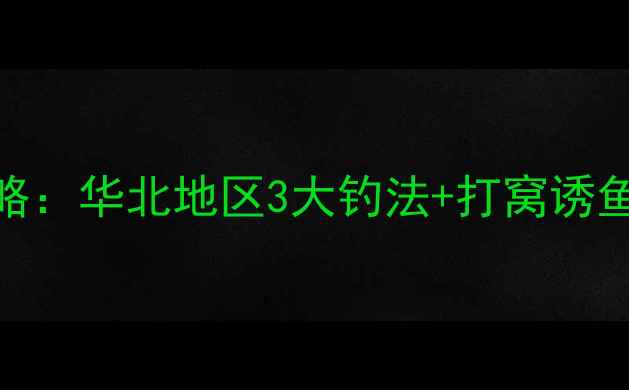 图片 冬季野河钓鲤鱼全攻略：华北地区3大钓法+打窝诱鱼秘籍+防滑装备实测2