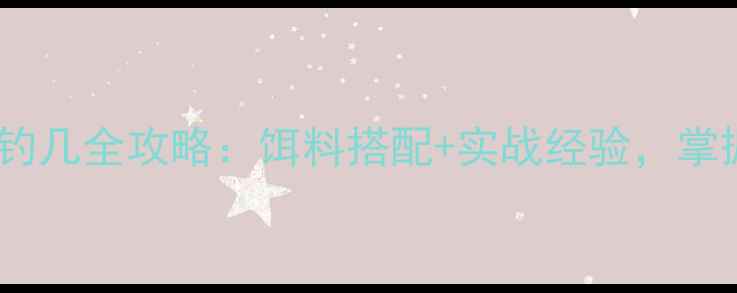 图片 冬季野钓技巧调几钓几全攻略：饵料搭配+实战经验，掌握这3点爆护秘籍！