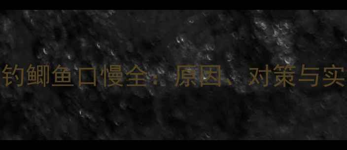 图片 冬季野钓鲫鱼口慢全：原因、对策与实战技巧