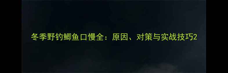 图片 冬季野钓鲫鱼口慢全：原因、对策与实战技巧2