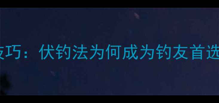 图片 冬季野钓鲫鱼技巧：伏钓法为何成为钓友首选？附实战教学1