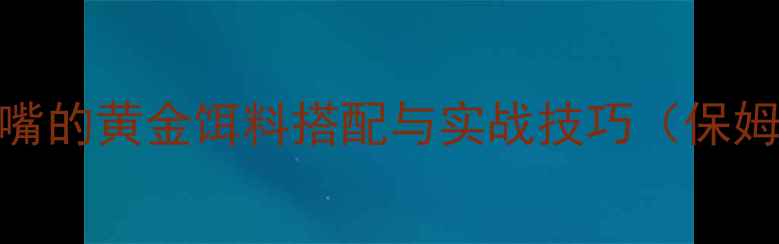 图片 冬季钓翘嘴的黄金饵料搭配与实战技巧（保姆级指南）