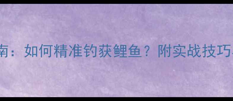 图片 冬季钓鱼指南：如何精准钓获鲤鱼？附实战技巧与注意事项1