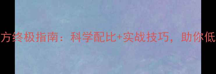 图片 冬季钓鱼鱼饵配方终极指南：科学配比+实战技巧，助你低温季稳抓大鱼！