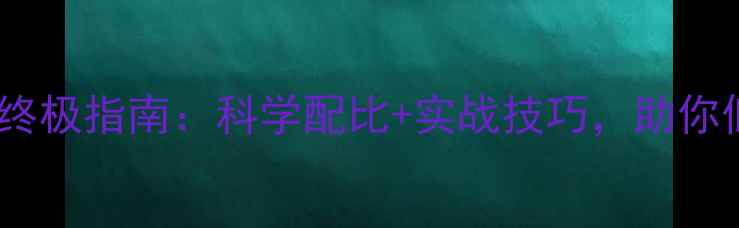 图片 冬季钓鱼鱼饵配方终极指南：科学配比+实战技巧，助你低温季稳抓大鱼！1