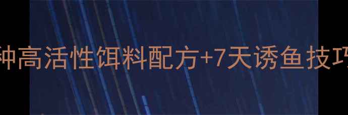 图片 冬季钓鲤鱼必看！5种高活性饵料配方+7天诱鱼技巧，北方钓友收藏！2