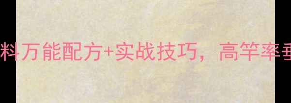 图片 冬季钓鲤鱼必看！化氏饵料万能配方+实战技巧，高竿率垂钓攻略（附详细配比）2