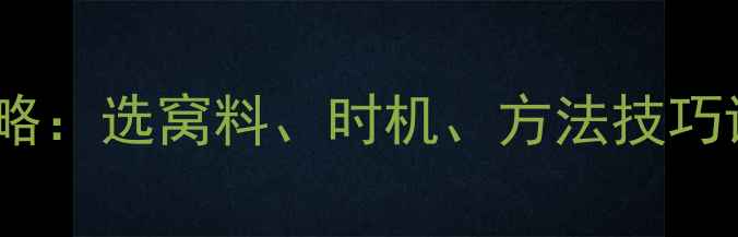 图片 冬季钓鲤鱼打窝全攻略：选窝料、时机、方法技巧详解（附实战配方）2