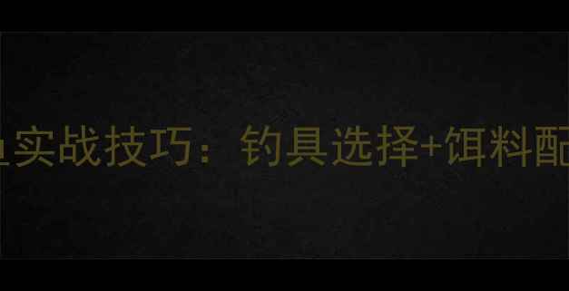 图片 冬季钓鲫鱼实战技巧：钓具选择+饵料配方+钓法全