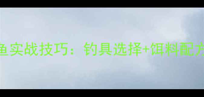 图片 冬季钓鲫鱼实战技巧：钓具选择+饵料配方+钓法全1
