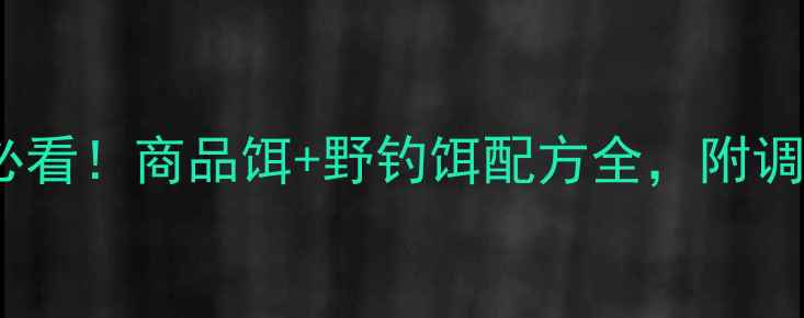 图片 冬季钓鲫鱼必看！商品饵+野钓饵配方全，附调漂打窝技巧1