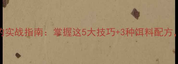 图片 冬季鲤鱼夜钓实战指南：掌握这5大技巧+3种饵料配方，轻松爆护！